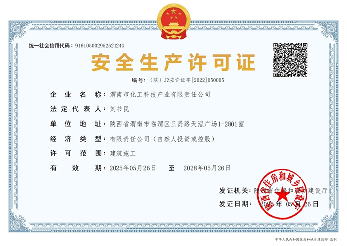 安全生產許可證 安全生產許可證